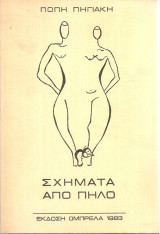 Σχήματα από πηλό