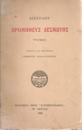 Προμηθεύς Δεσμώτης