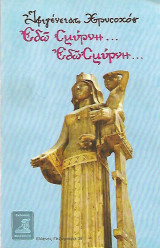 ΕΔΩ ΣΜΥΡΝΗ... ΕΔΩ ΣΜΥΡΝΗ...