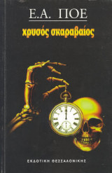 Ο χρυσός σκαραβαίος
