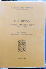 Πανεπιστήμιο Πατρών, Επετηρίδα Πανεπιστημιακού Έτους 1980-1981