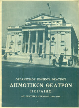 Ο βυσσινόκηπος. Εθνικό Θέατρο 1968-1969 (πρόγραμμα)