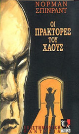 ΟΙ ΠΡΑΚΤΟΡΕΣ ΤΟΥ ΧΑΟΥΣ