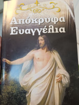 Απόκρυφα Ευαγγέλια