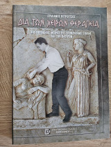 Δια των χειρών θεραπεία