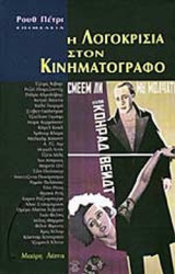 Η ΛΟΓΟΚΡΙΣΙΑ ΣΤΟΝ ΚΙΝΗΜΑΤΟΓΡΑΦΟ