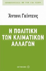 Η πολιτική των κλιματικών αλλαγών