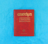 Εγκυκλοπαίδεια Επιστήμη, τόμος 9ος