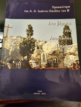 Στα Βήματα του Αποστόλου Παύλου