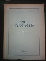 Γενική Ψυχολογία - έκδοσις τρίτη - βελτιωμένη