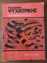 Τετράδια ψυχιατρικής - Τεύχος 57 - 1997