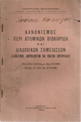 Κανονισμός περί ατομικών βιβλιαρίων και διαδοχικών σημειώσεων αξιωματικών, ανθυπασπιστών και οπλιτών Χωροφυλακής
