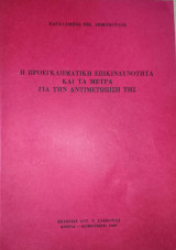 Η προεγκληματική επικινδυνότητα και τα μέτρα για την αντιμετώπισή της