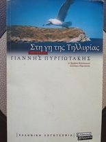 Στη γη της Τηλλυρίας