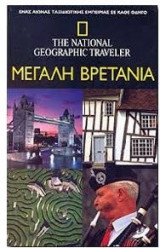 Μεγάλη Βρετανία The National Geographic Traveler