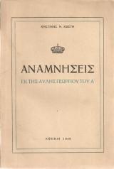 Αναμνήσεις εκ της Αυλής Γεωργίου του Α'
