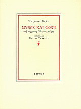 Μύθος και φωνή στη σύγχρονη ελληνική ποίηση