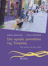 Στα κρυφά μονοπάτια της Τουρκίας: μια ιστορία και ένα ταξίδι