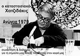 Ο καταστασιακός Χατζιδάκις: Ανώγεια 1979: Συνάντηση και διάλογος για τη σημασία μιας λαϊκής παράδοσης στον καιρό μας