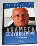 Ανάμεσα σε δύο κόσμους 2010 Μανουελ Σοχ