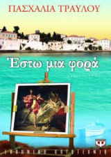 Έστω μια φορά