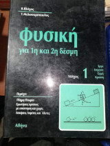 Φυσική για 1η και 2η δέσμη, τεύχος 1