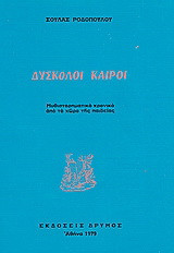 Δύσκολοι καιροί: Μυθιστορηματικό χρονικό από το χώρο της παιδείας