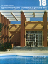 ΑΡΧΙΤΕΚΤΟΝΙΚΑ ΘΕΜΑΤΑ, ΤΕΥΧΟΣ 18, 1984