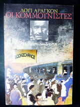 Οι κομμουνιστές Σεπτέμβρης-Νοέμβρης 1939 (Δεύτερος τόμος)