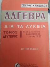 Άλγεβρα δια τα λύκεια Τόμος Δεύτερος