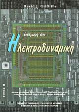 Εισαγωγή στην ηλεκτροδυναμική