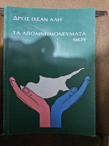 Τα απομνημονεύματά μου