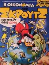 Η οικονομία του Σκρουτζ 5ο μάθημα