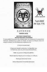 Σατανάς, το πλήρες εγχειρίδιο του Σατανισμού