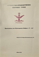 Ο αρχαίος και αποδεδεγμένος Σκωτικός τύπος 4ος έως 33ος βαθμος