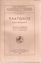 Πλάτωνος Αλκιβιάδης