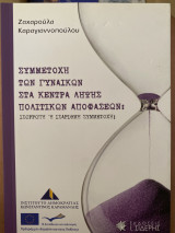 Συμμετοχή των γυναικών στα κέντρα λήψης πολιτικών αποφάσεων