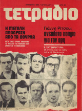 Τετράδιο Οκτώβρης 1975 Τεύχος 14