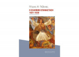 Η Ελληνική Επανάσταση 1821-1830