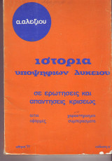 Ιστορία Υποψηφίων Λυκείου - Α. Αλεξίου- 1977