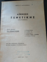 Ασκήσεις γενετικής λελυμεναι