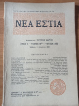 Νέα Εστία Τεύχος 223, 1 Απριλίου 1936