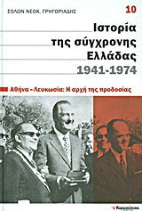 Ιστορία της σύγχρονης Ελλάδας, 1941-1974- Αθήνα-Λευκωσία: Η αρχή της προδοσίας