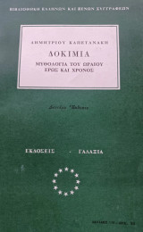 Δοκίμια