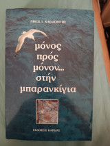 Μόνος προς μόνον… στην μπαρανκιγια