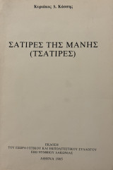 Σάτιρες της Μάνης (Τσάτιρες)