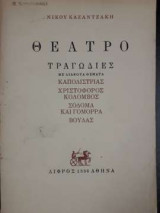 Θέατρο - Τραγωδίες με διάφορα θέματα