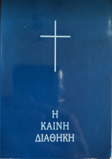 Η Καινή Διαθήκη