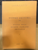 Ποινική Δικονομία (ΙΙ) – Ένδικα Μέσα, Έκτακτες Διαδικασίες, Εκτέλεση