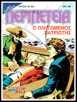 Περιπέτεια τεύχος #731 (55): Λοχαγός Μαρκ - Ο πληγωμένος πατριώτης